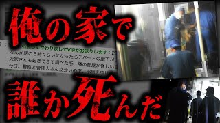 2ちゃんねらー全員が絶句した史上最恐のヤバすぎるスレ「おまいら、俺のアパートが祭りかもしれん」