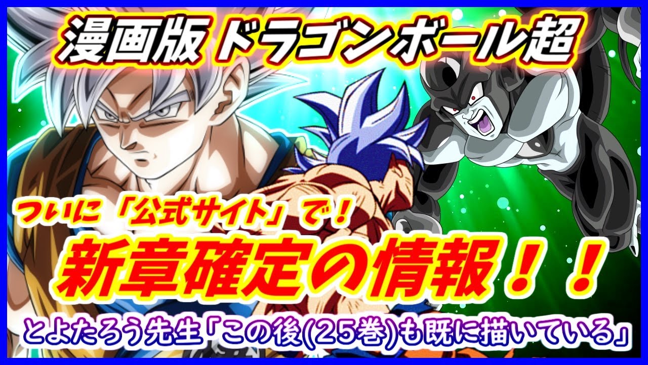 【公式情報】とよたろう先生「このあとも既に描いています」 お待ちかね１００％の確率で新章開始だ！！ ついにブラックフリーザとの戦いが始まるのか！？ 【漫画版 ドラゴンボール超】