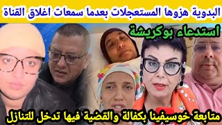 🩸عتقو البدوية هزوها المستعجلات وشكاية بوكريشة تفعلات كولشي اغلاق القناة😱متابعة خوسيفينا بكفالة🔥