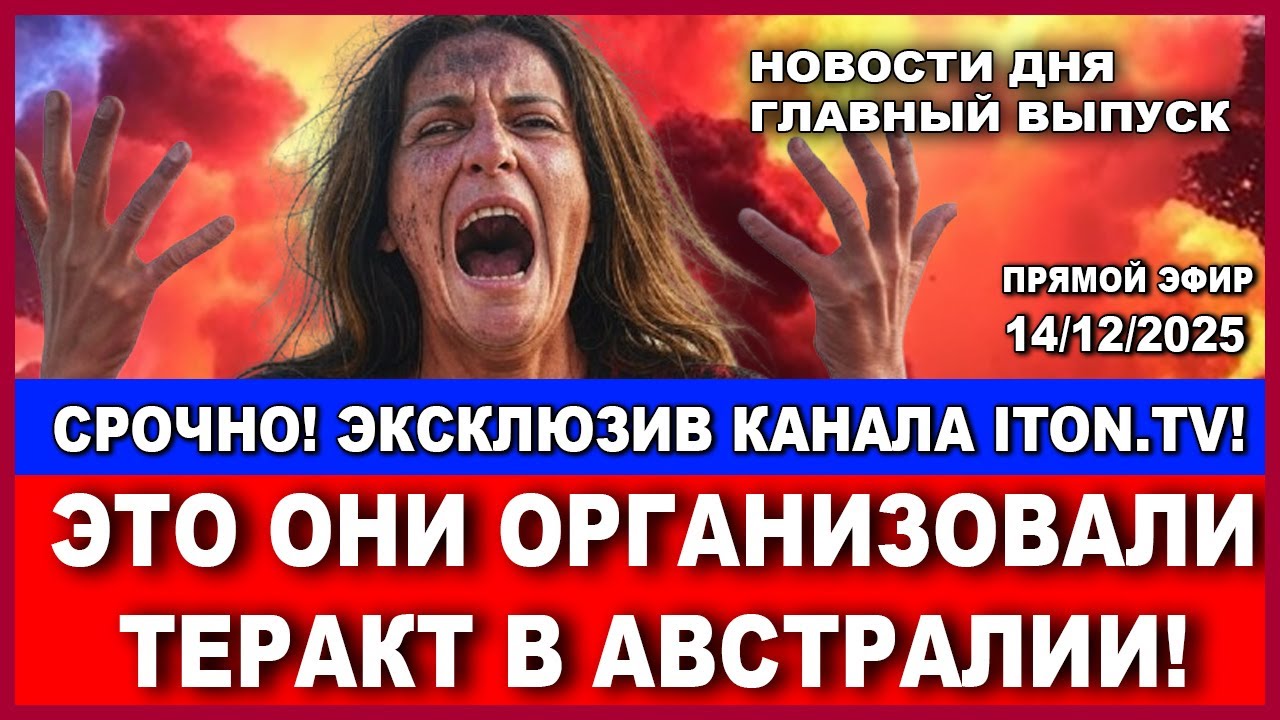 Только что: Массовый расстрел евреев на фестивале Ханука! Невыразимый кошма?