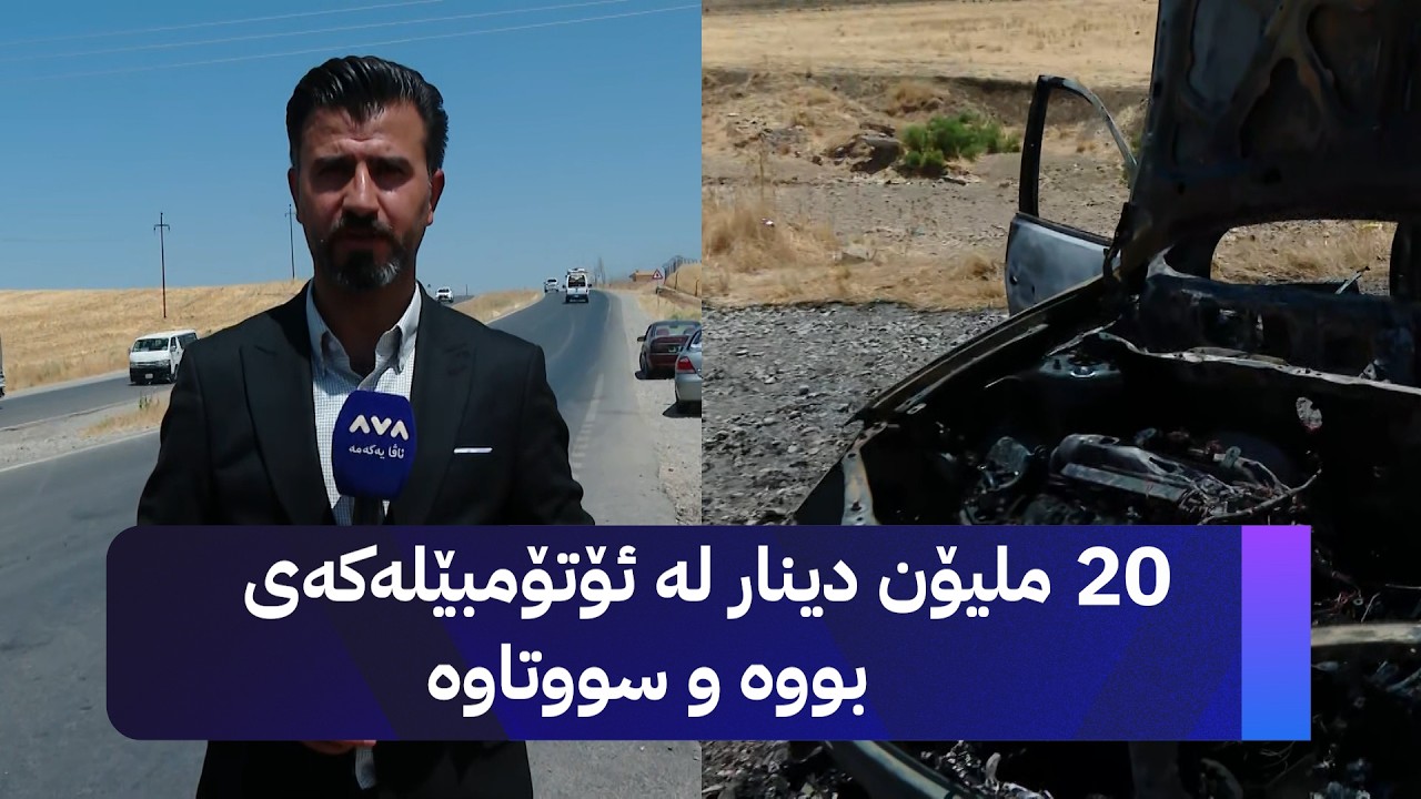 ڤیدیۆ | 20 ملیۆن دینار لە ئۆتۆمبێلەکەی بووە و سووتاوە