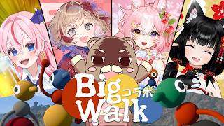 【Big Walk】5人集まれば遠足も大事故になる