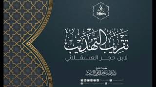 8- تقريب التهذيب لابن حجر العسقلاني image