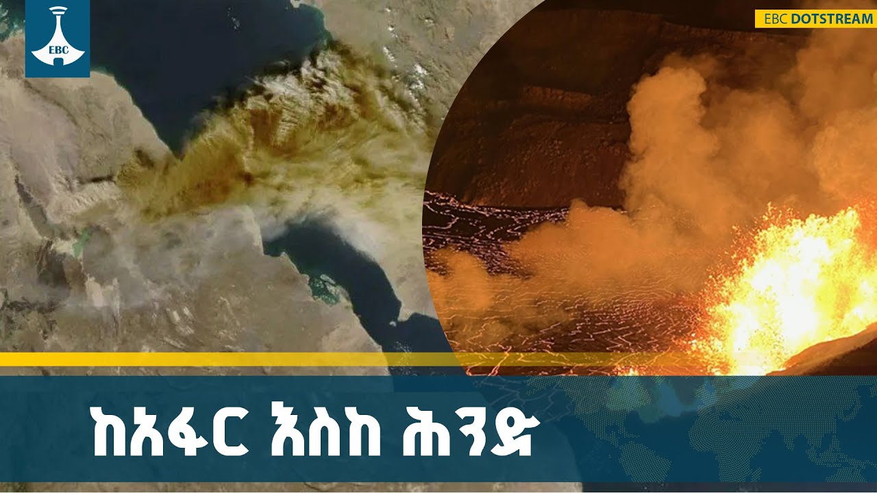 የሕንድ በረራዎችን ያስቆመው የኤርታሌ እሳተ ጎመራ ፍንዳታ ETV | EBC | EBCDOTSTREAM |Volcano |Afar |In