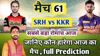 IPL 2022 Aaj Ka Match kaun si team jitegi SRH vs KKR। आज का मैच कौन सी टीम जीतने वाली है SRH vs KKR