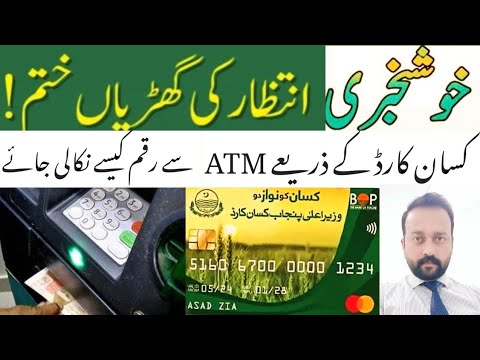 Kisan Card Se Paise Nikalne ka Tarika Through ATM | Mohsin Aziz
