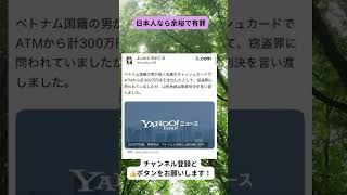 日本人なら余裕で有罪　#shortvideo #shorts #政治 #ニュース