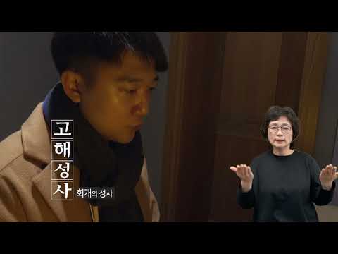 「고해성사 [告解聖事]」의 한국수어 표현