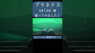 プラネテス(seiza 様)歌ってみた。#shorts #歌ってみた #歌い手 #カバー #ボカロ #プラネテス #seiza