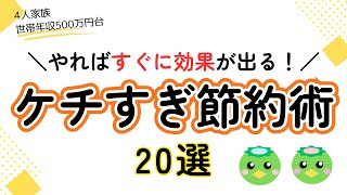 【超ドケチ節約術】そこまでやる？4人家族の節約方法20選│食費・日用品・電気代（光熱費）・貯金術・節約生活