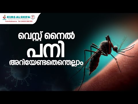 സൂക്ഷിക്കണം വെസ്റ്റ് നൈൽ പനിയെ | DR PREMKUMAR | West Nile virus