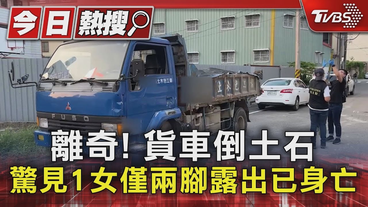 離奇！貨車倒土石　驚見1女僅兩腳露出已身亡