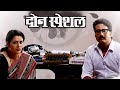 Don Special Glimpse Of Marathi Natak Jitendra Joshi Girija Oak Natyaranjan