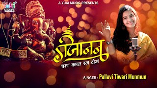 गजानन चरण कमल रज दीजे (Gajanan Charan Kamal Raj Dije)