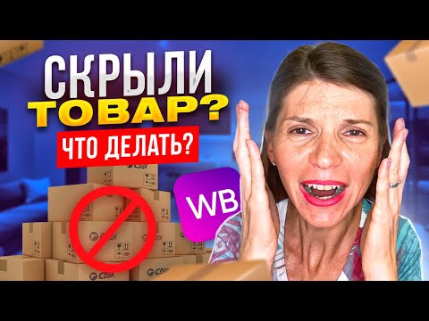 ШОК! ПРОПАЛИ ТОВАРЫ С САЙТА ВАЙЛДБЕРРИЗ. ЧТО ДЕАТЬ?