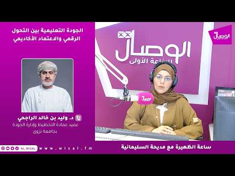 د. وليد الراجحي لـ«الوصال»: مؤسسات التعليم العالي تجاوزت مرحلة الامتثال للمعايير إلى قياس الأثر الحقيقي في جودة المخرجات 
