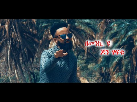 New Tigrigna music - John Haftu - Zemenki Eyu ጆን ሃፍቱ - ዘመንኪ 'ዩ 2021