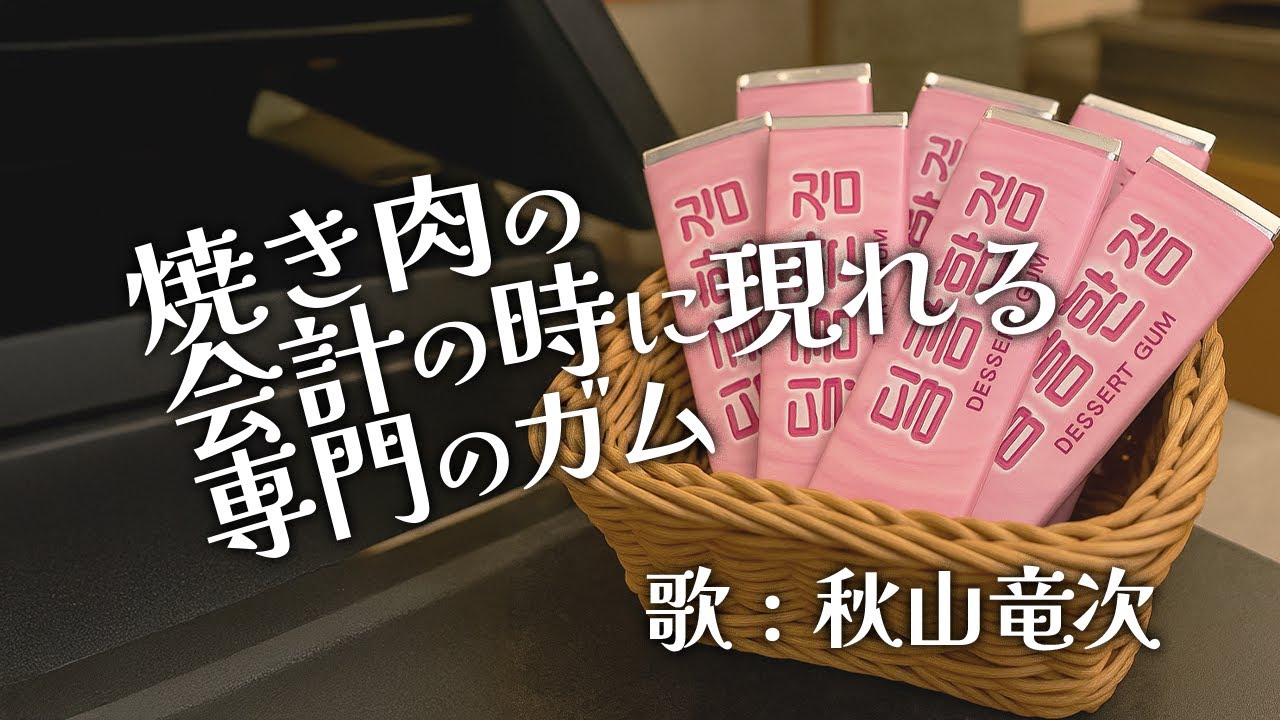 焼き肉の会計の時に現れる専門のガム/秋山竜次