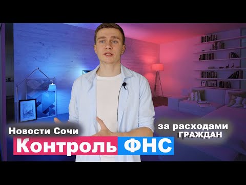 Контроль Фнс за расходами граждан и новости о недвижимости Сочи