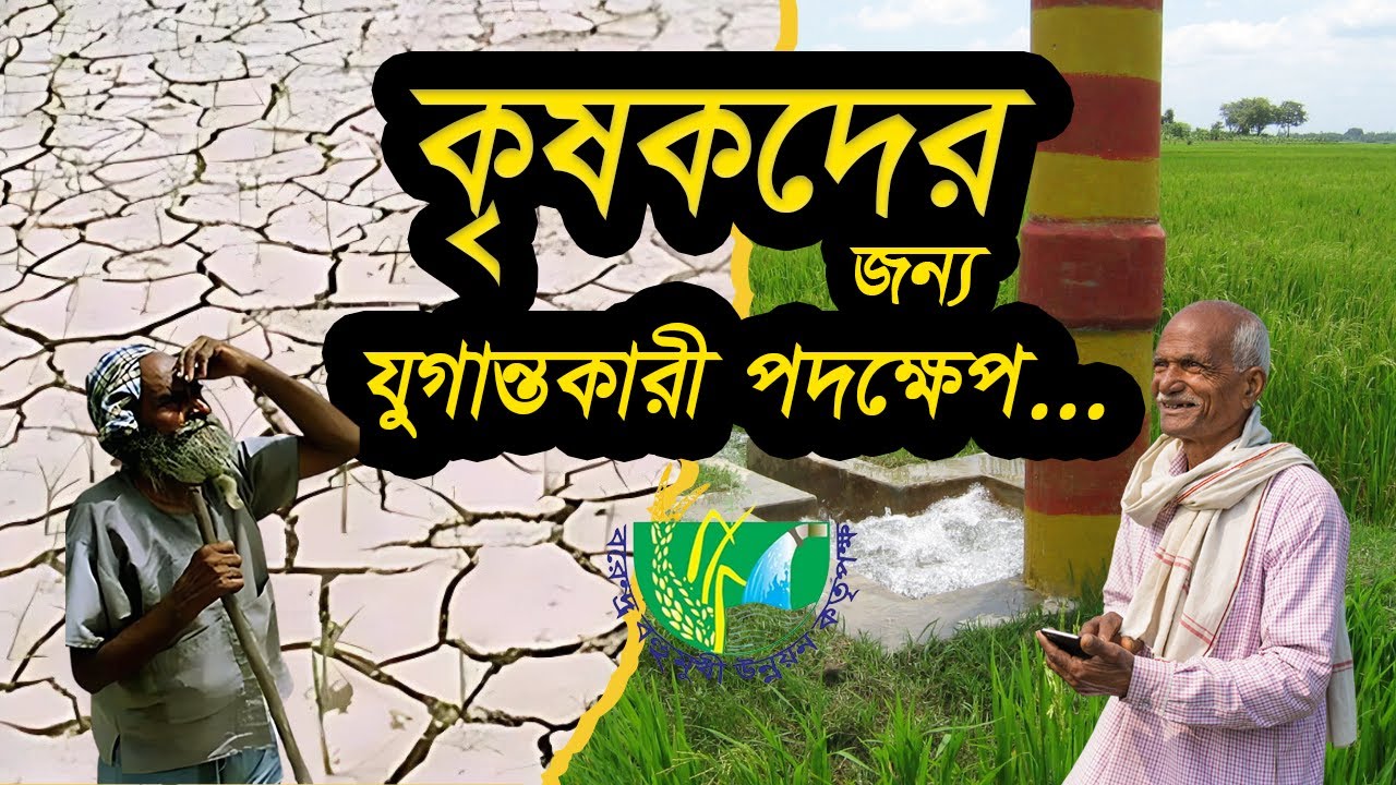 বিএমডিএ'র যুগান্তকারী পদক্ষেপ!! কৃষকদের জন্য বিএমডিএ কি সত্যিই মঙ্গল বয়ে নিয়ে আসবে?