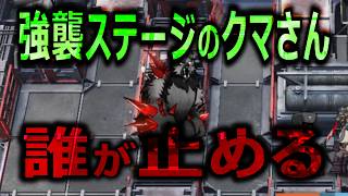 強くなったクマさんを止めよう【アークナイツ】