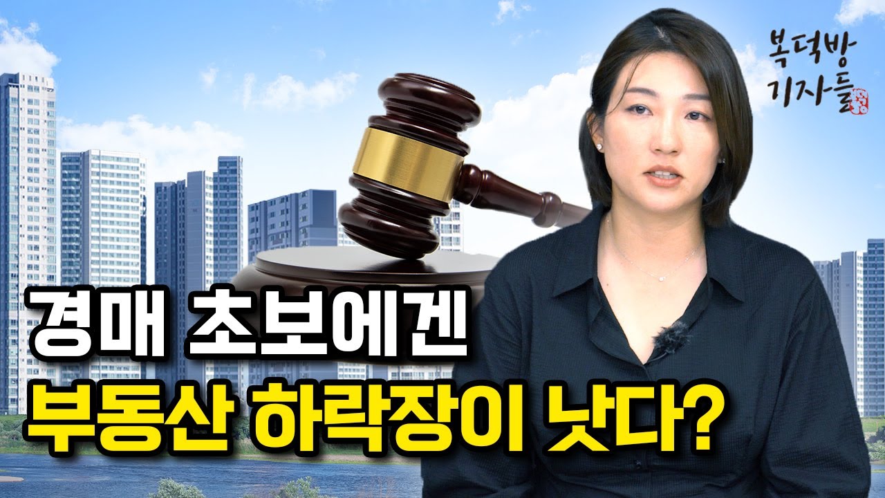 하락장에도 경매로 돈 버는 방법이 있다