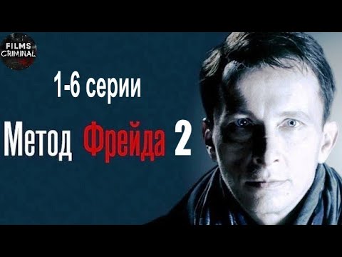 Метод Фрейда 2 (2015) Детектив. 1-6 серии Full HD