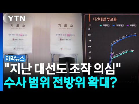 '투표율 조작' 수상한 정황 속출...전국에서 발생했나