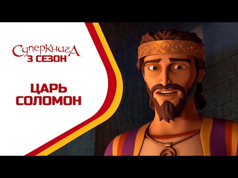 Царь Соломон - 3 Сезон 11 Серия - полностью (официальная версия)