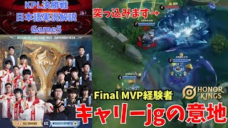 【FMVPキャリーjgの意地】2025 KPL Grand Finals　AG(成都AG超玩会) vs Wolves(重庆狼队) game5　実況解説【Honor of Kings/HoK/王者栄耀】