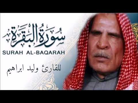 القارئ وليد ابراهيم سورة البقرة تسجيل قديم 1972 تلاوات رمضانية ١٤٤٤ هـ