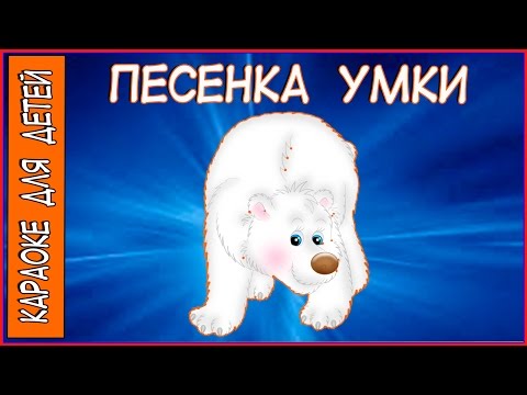 Микрофон караоке песенки друзей. Караоке песни умка. Микрофон караоке песенки друзей. Электропианино умка. Колыбельная медведицы караоке.