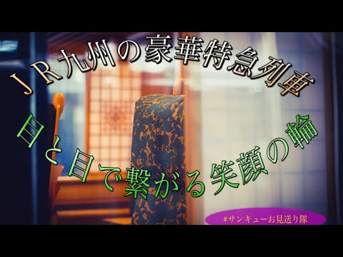 ＪＲ九州の豪華特急列車〜目と目で繋がる笑顔の輪