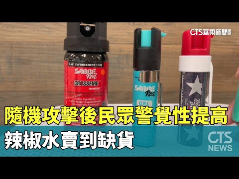 隨機攻擊後民眾警覺性提高　辣椒水賣到缺貨