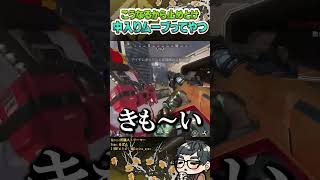 今中入りムーブすると大体こうなる【ApexLegends】#shorts