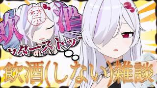 【 雑談飲酒配信 】酒豪を横目に過ごしていたわけなんですけども【 ささがにえんも / Vtuber 】