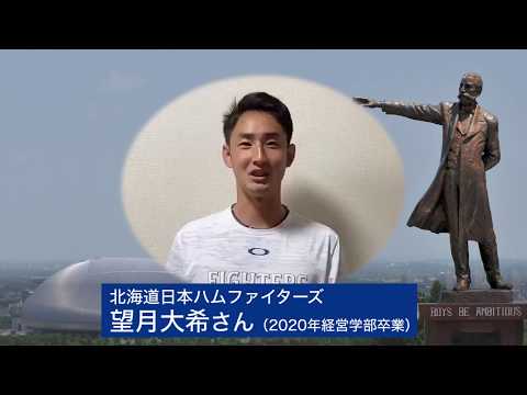 【創大生への応援メッセージVol.10】北海道日本ハムファイターズ・望月大希投手（2020年経営学部卒業）