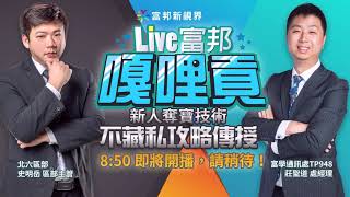 富邦新視界 EP7【新人奪寶技術，不藏私攻略傳授