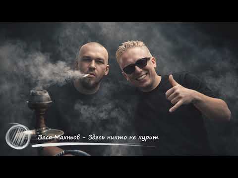 Вася Махньов - Здесь никто не курит (prod. Vasiak Kalash, АК 47, De Lacure)