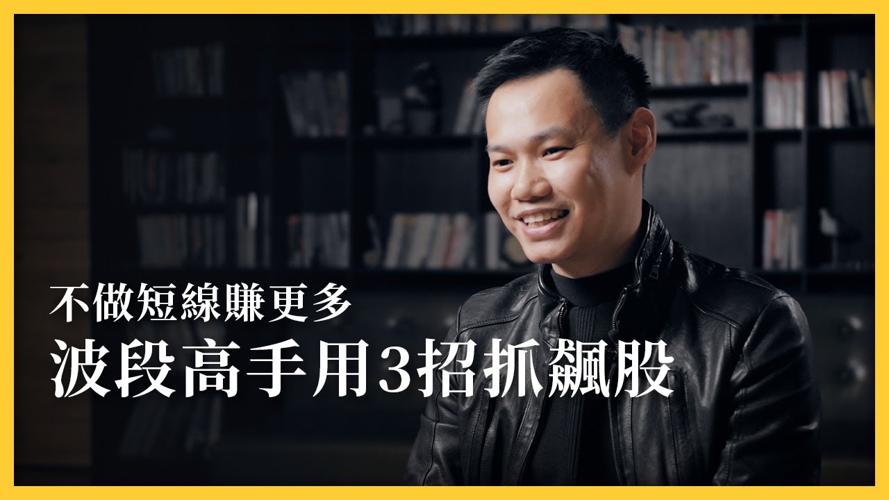 【達人專訪】不做短線賺更多！波段高手Remus用3招抓飆股