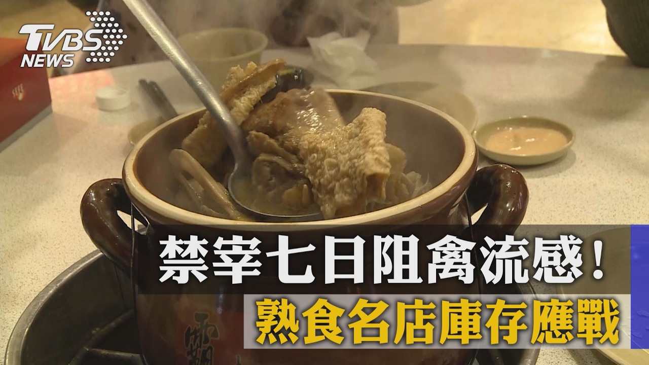 禁宰7日阻禽流感！　熟食名店庫存應戰