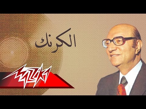 El Karnak - Mohamed Abd El Wahab الكرنك - محمد عبد الوهاب