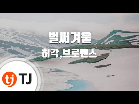 [TJ노래방] 벌써겨울 - 허각,브로맨스(HuhGak,VROMANCE) / TJ Karaoke