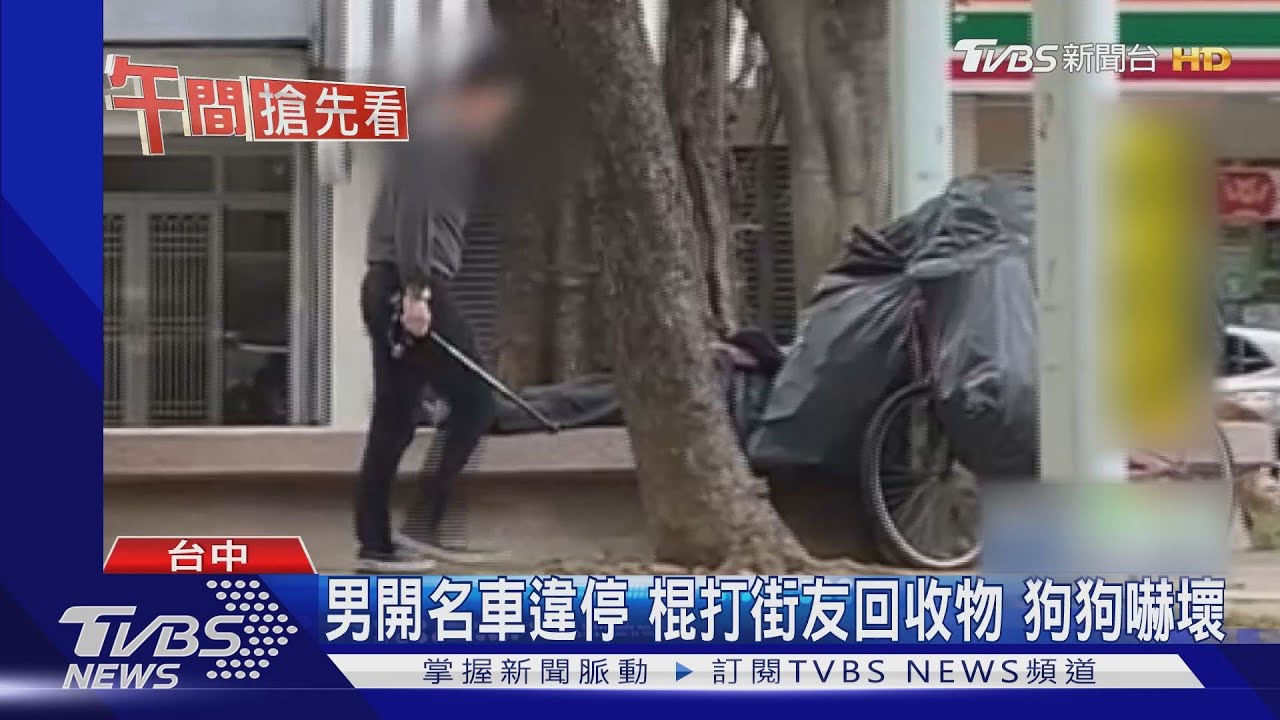 男開名車違停 棍打街友回收物、狗狗嚇壞