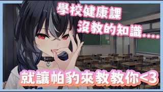 【帕豹精華】學校健康課沒教的知識就讓帕豹來教教你 #vtuber