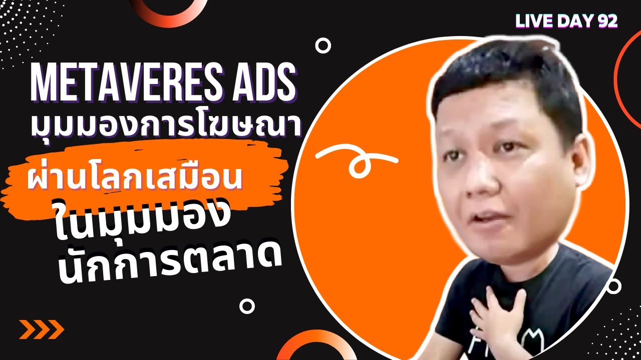 Metaveres Ads มุมมองการโฆษณาผ่านโลกเสมือนในมุมมองนักการตลาด ( Live Day 92)