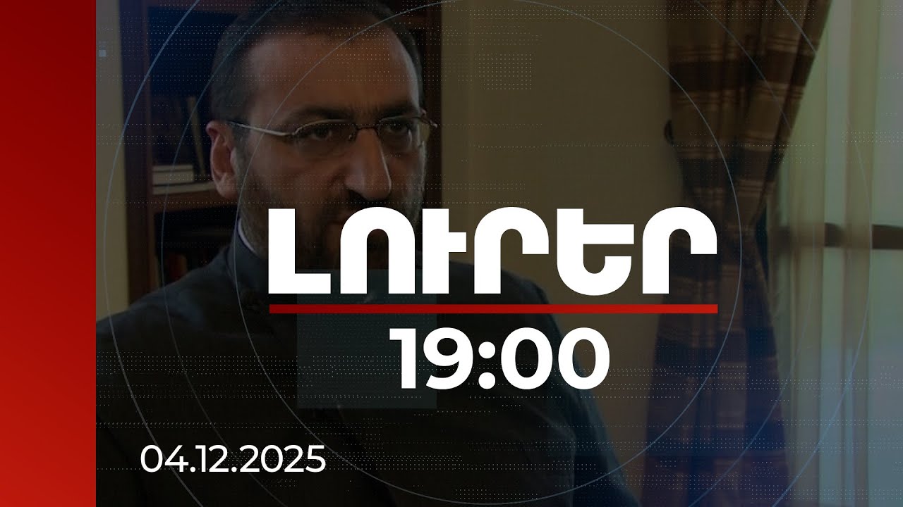 Լուրեր 19:00 | Ձերբակալվել է Արշակ արքեպիսկոպոս Խաչատրյանը