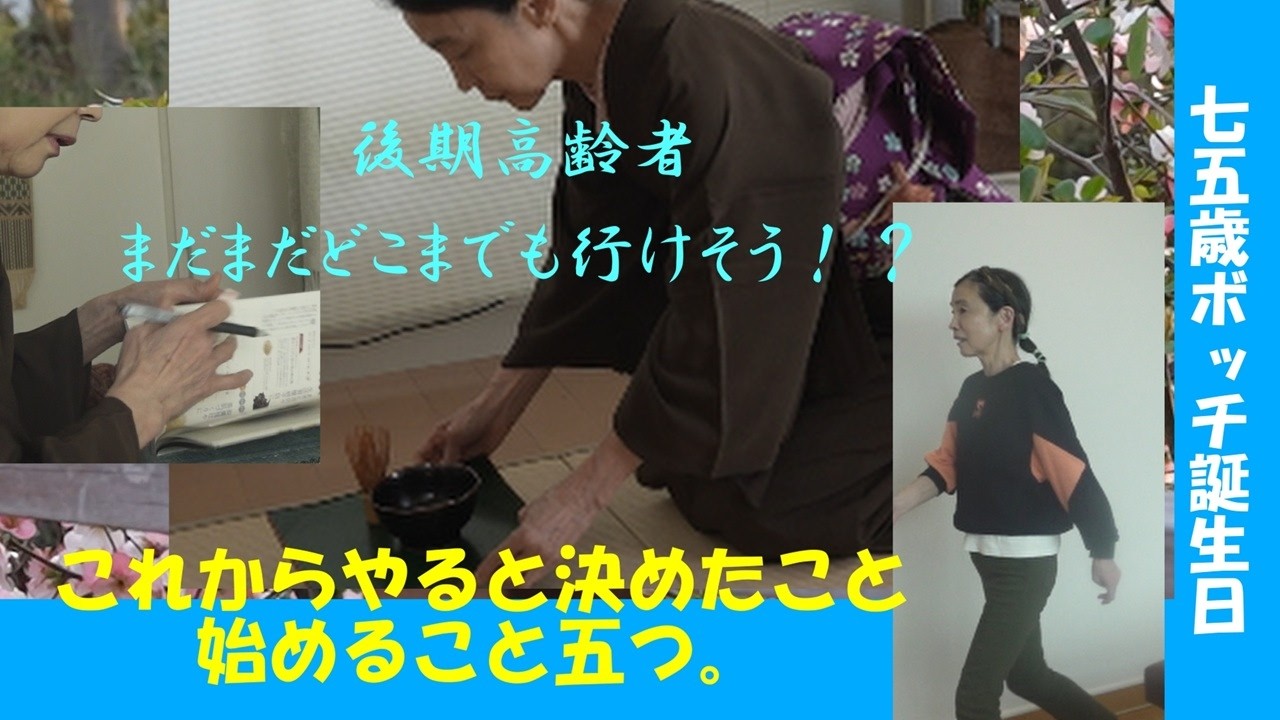 ７５歳後期高齢を迎え、決めたこと始めたこと五つ