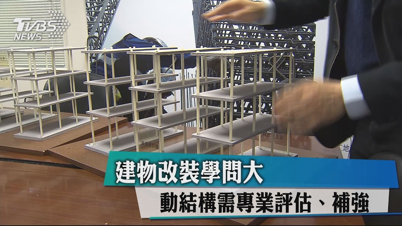 建物改裝學問大　動結構需專業評估、補強