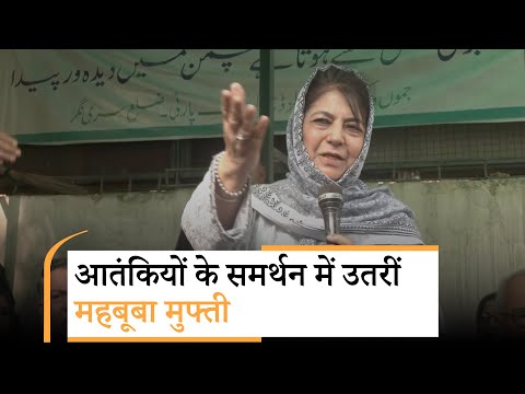 Mehbooba Mufti ने दिखाया अपना पुराना रंग, आतंकियों के परिजनों की आवाज उठाते हुए खेला Victim Card Mehbooba Mufti ने दिखाया अपना पुराना रंग, आतंकियों के परिजनों की आवाज उठाते हुए खेला Victim Card